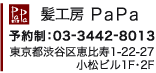 髪工房PaPa(パパ) 予約制：TEL 03-3442-8013